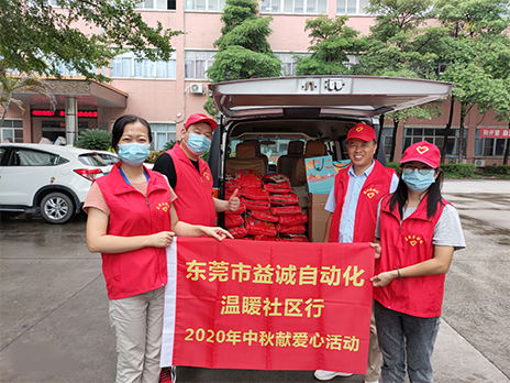 【温䁔社区行】益诚自动化2020年中秋送温䁔、献爱心活动小记!