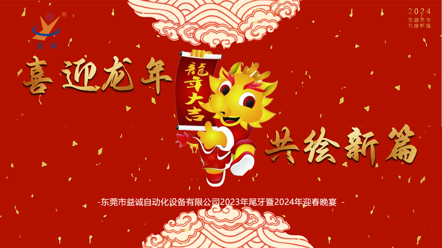 【喜迎龙年，共绘新篇】益诚自动化2023年尾牙暨2024年迎春晚会成功举办！